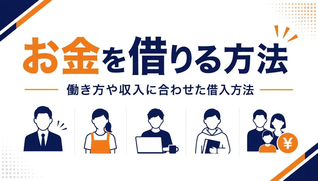 お金を借りる方法