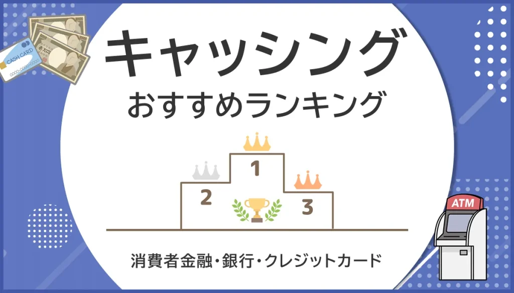 キャッシングおすすめランキング