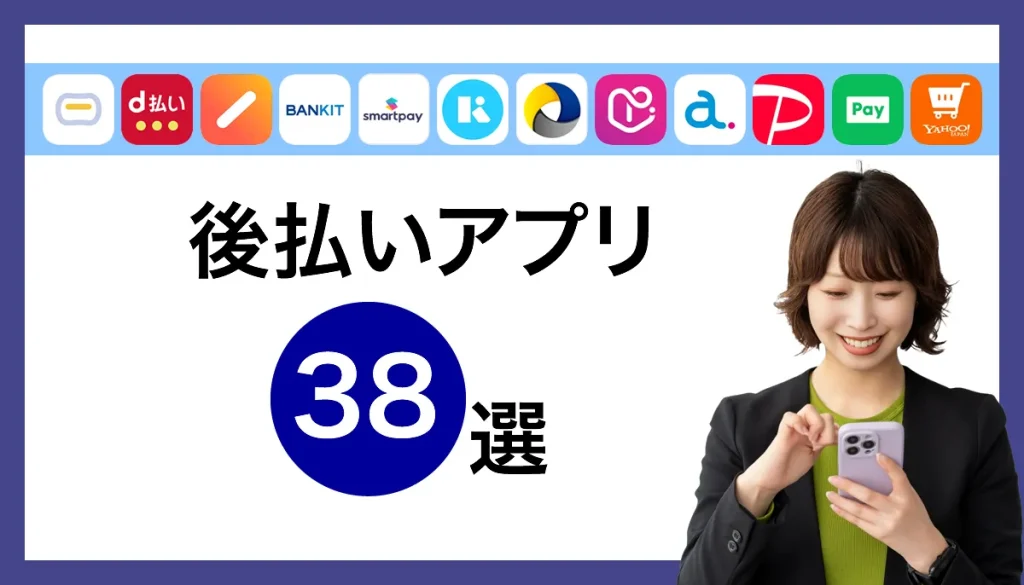 後払いアプリ