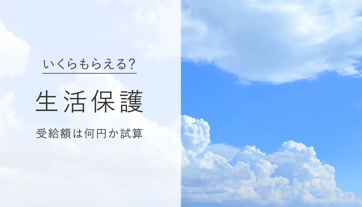 生活保護